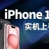 【现场视频】拿到最新的iPhone15了！