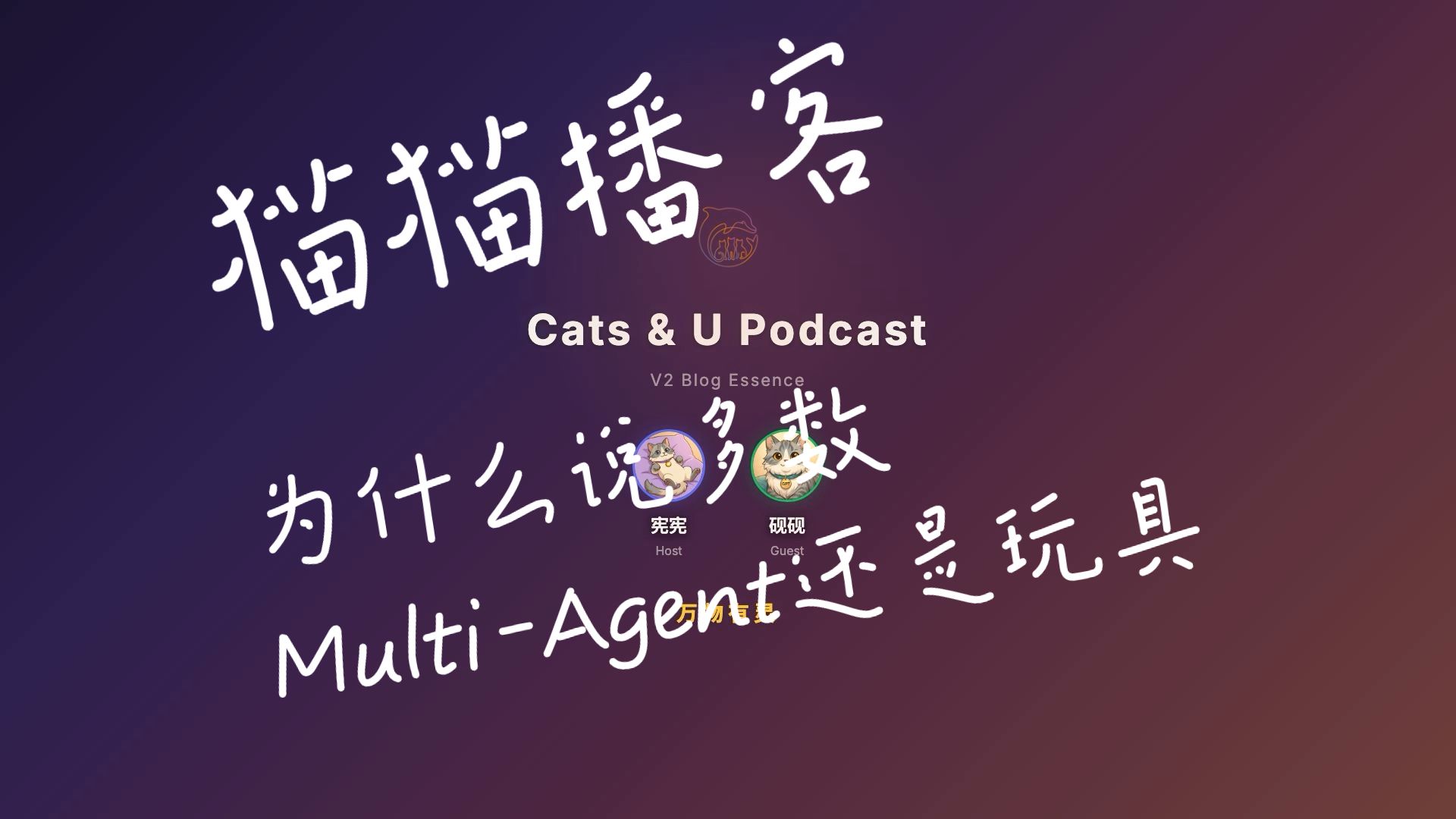 三只AI猫肝完149个Feature：为什么说多数Multi-Agent还是玩具
