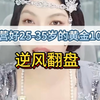 曲曲：经营好25-35岁的黄金10年，逆风翻盘