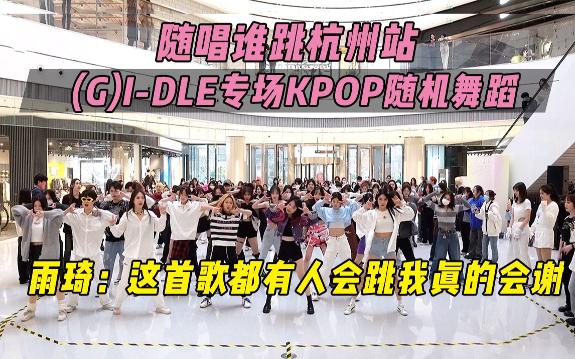 【随唱谁跳】雨琦：这首歌都有人会跳我真的会谢！丨杭州站(G)I-DLE专场丨第二十五次KPOP随机舞蹈，KPOP Random Dance Game