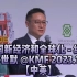 李世默：中国新经济和全球化-续集  @KMF 2023.10 【中英】