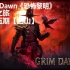 Grim Dawn《恐怖黎明》全境之旅第十五期【四山】