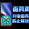 【面具版本】升级最新面具，防止模块限制！卡刷无损系统升级面具法