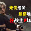 【生化危机4：重制版】 | 狂战士Plus4.0~4.1 | 最高难度 | 无伤 | 一周目 | 合集整合 |_游戏热门视频