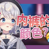 【雫るる】lulu去邮局寄行李，被邮政员追问内裤的颜色