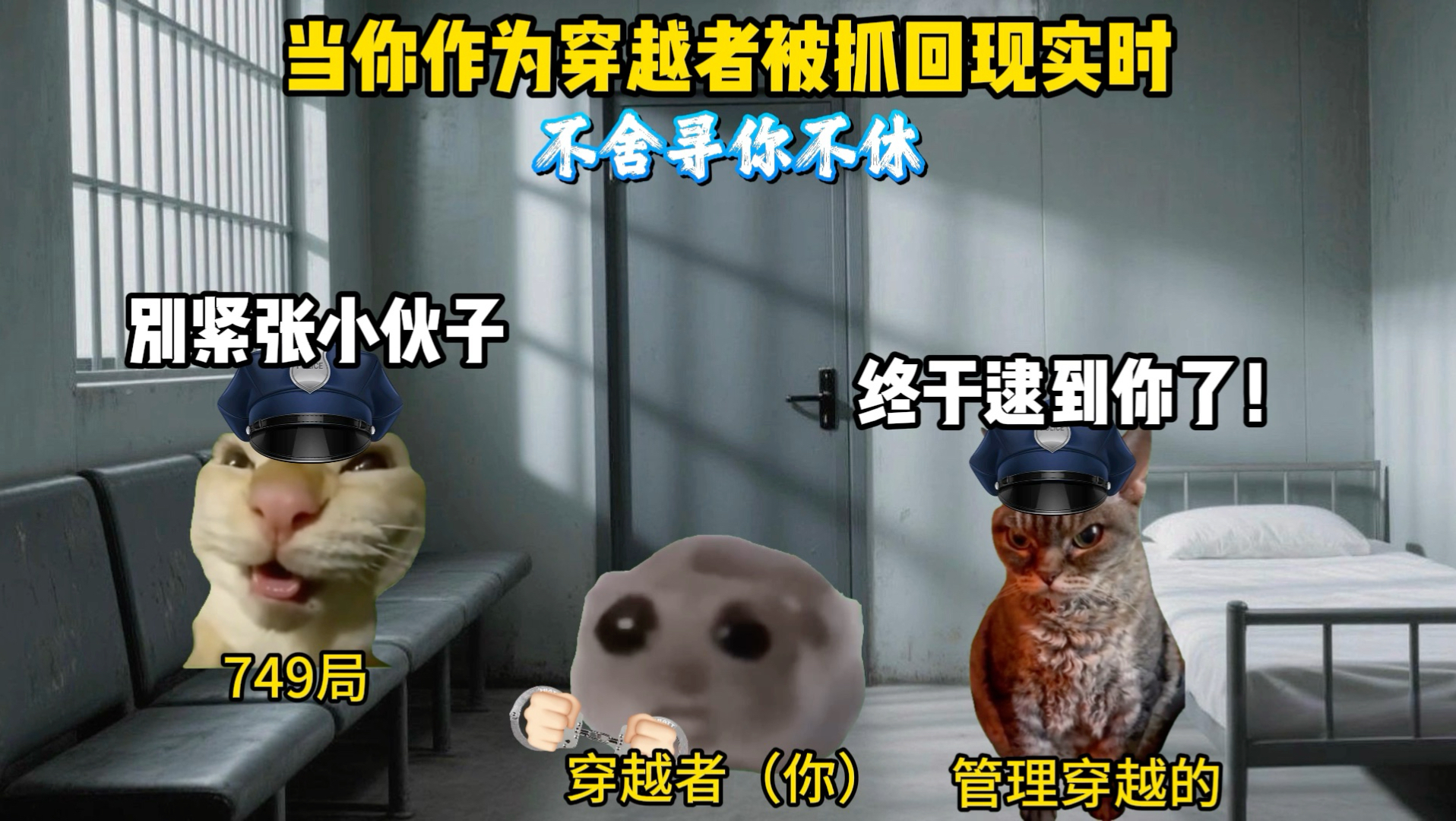 当你作为穿越者被抓回现实时