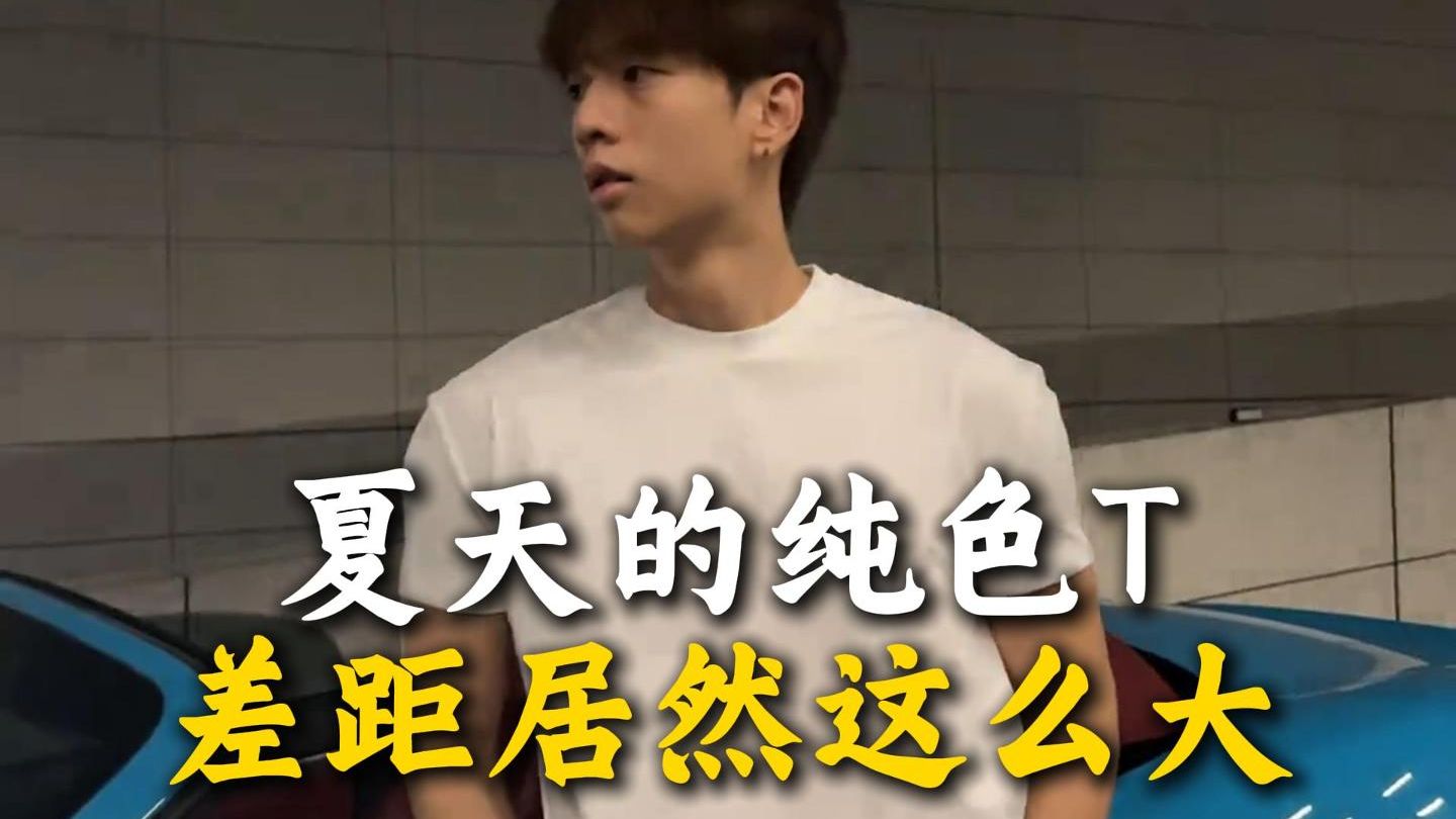 夏天的纯色T差距居然这么大？