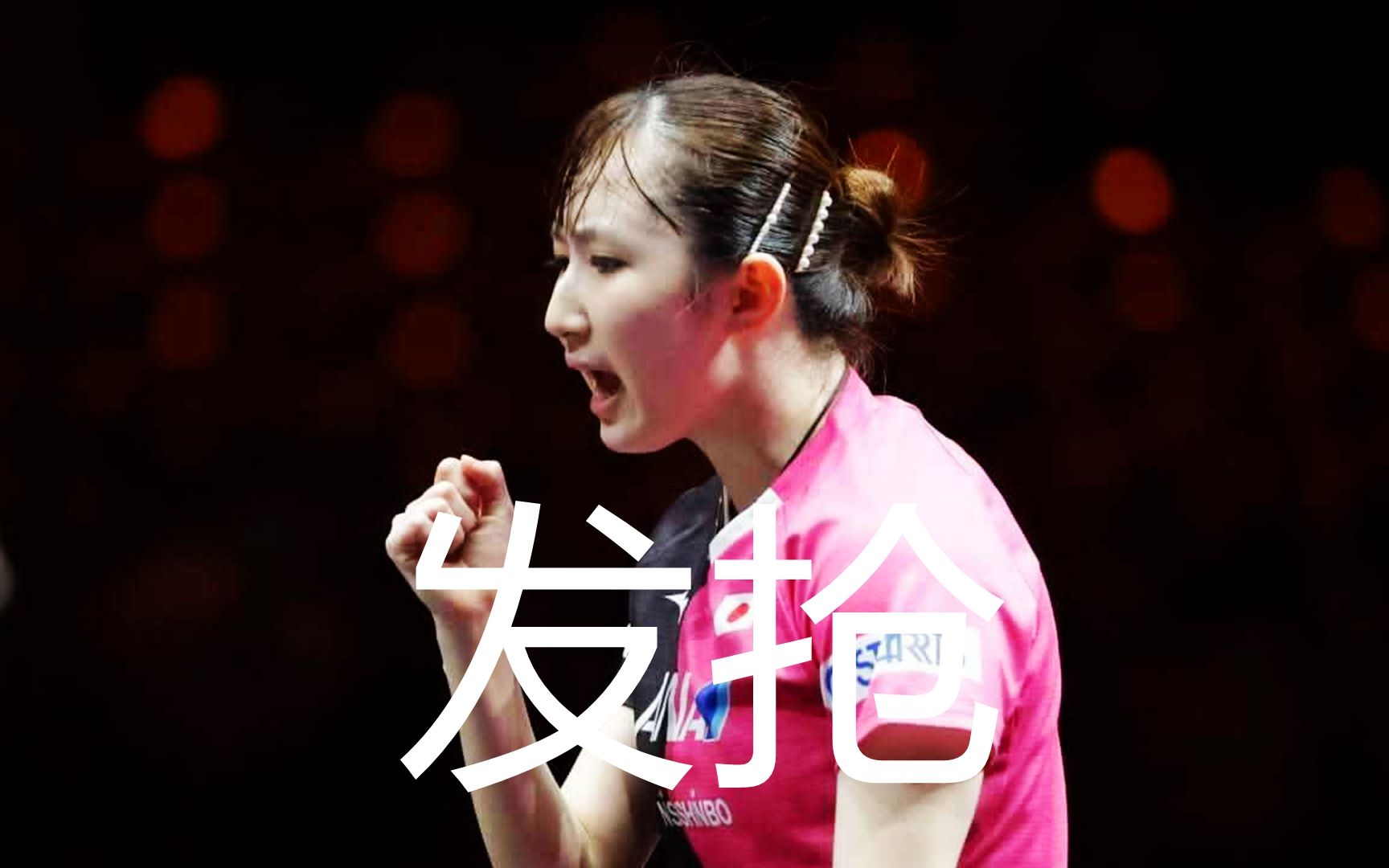 乒乓球萨格勒布赛：早田希娜/伊藤美诚3-1大胜，打进女双下一轮 - 哔哩哔哩