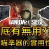 【虹彩六號實驗室】Rainbow Six : Siege| 雷射瞄準器的實用性??? [粵] (中文字幕)