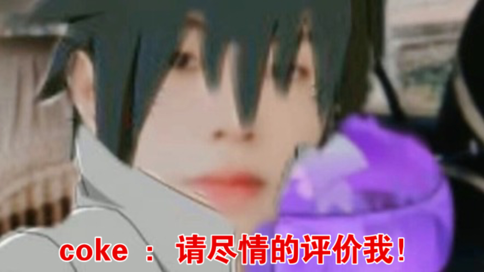 Coke老师：阿玛特拉斯，请尽情的评价我吧！！！