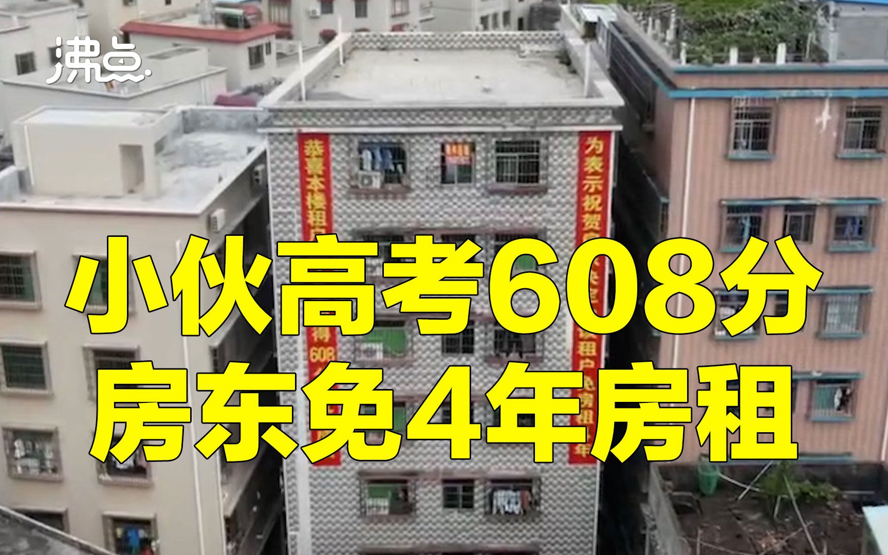 中国好房东 小伙高考608分被房东免4年房租：鼓励更多人努力学习
