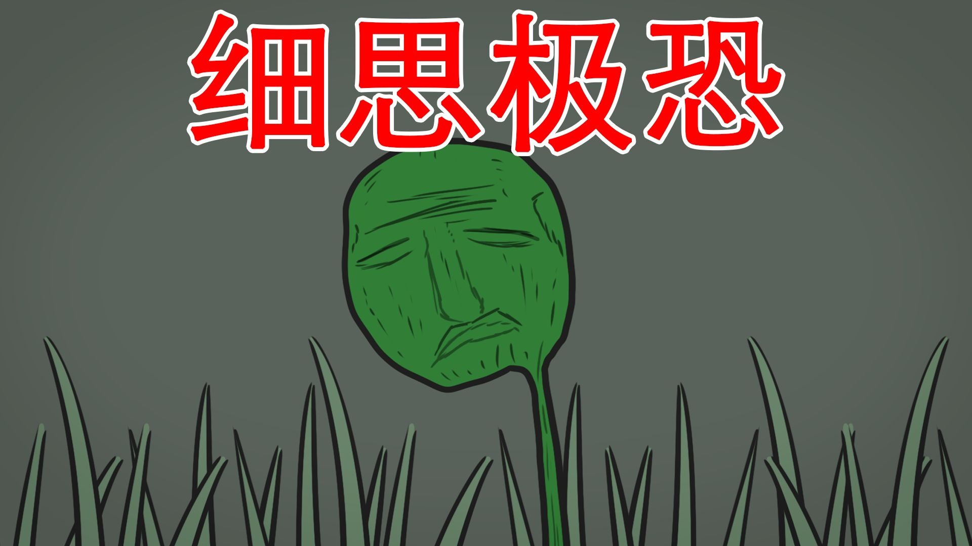【花园里长出了一棵人头草】细思极恐：植物