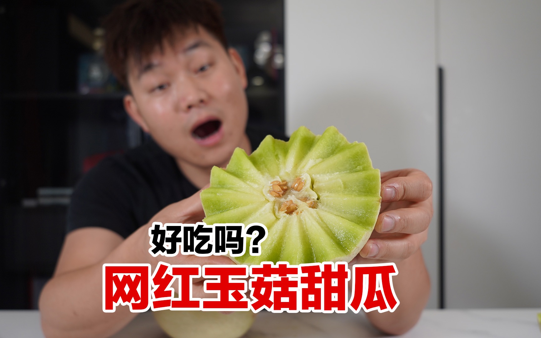 试吃像冰淇淋一样的网红玉菇甜瓜，真的那么好吃吗？