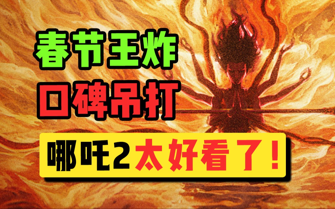 上映半天口碑爆炸！票房逆袭！哪吒2也太好看了吧！！！