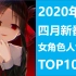 奇怪的老婆排行榜增加啦！2020年四月新番女角色人气榜