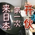 (十w十)的日本留学 | 想吃中国菜 于是买了锅-记来日本后第一次做饭-