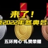 转存视频！网友：北京冬奥奖牌背面有浩瀚星空