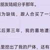 【已完结】和男朋友陆昭分手那年。我因为缺钱，跟人合买了一块墓地。我死后第三年，我的墓地遭遇地震。墓地里挖出了我的尸体，还有另外