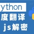 python实现百度翻译js解密