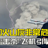 汤加火山大爆发有多厉害？火山灰是如何影响全球航空业的