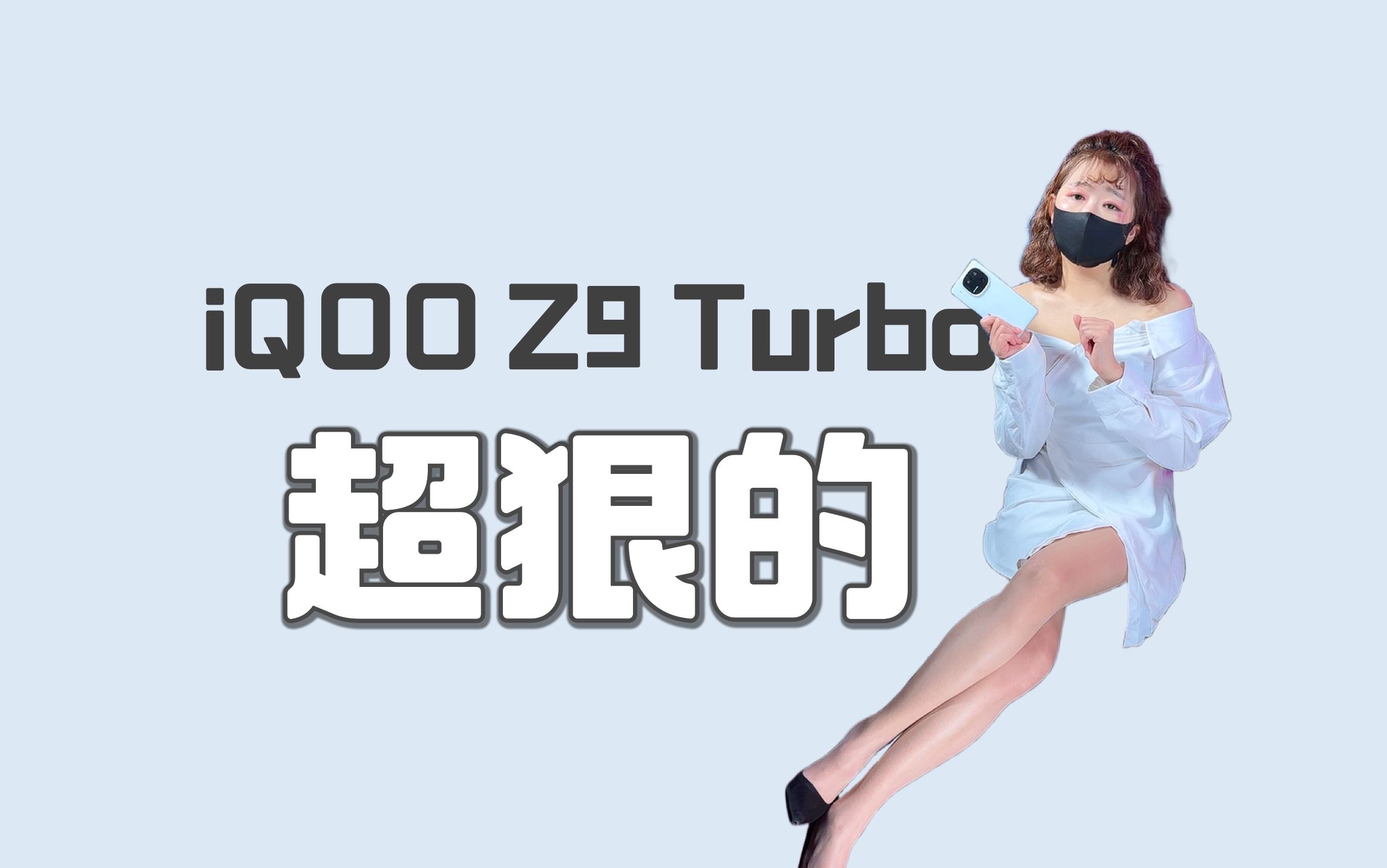 iQOO Z9 Turbo够狠的#iqooz9turbo #iqoo
