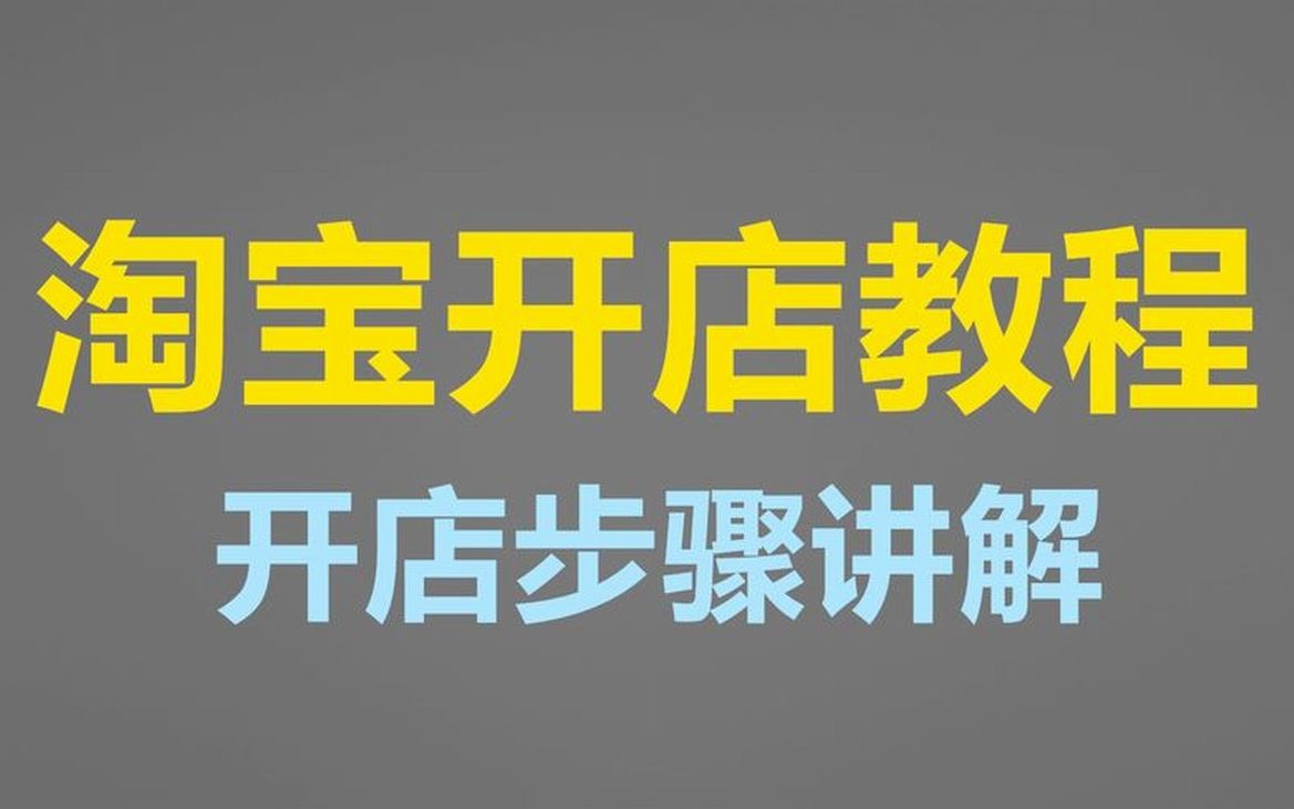 2022淘宝新手开网店,如何正确起步?2023哔哩哔哩bilibili