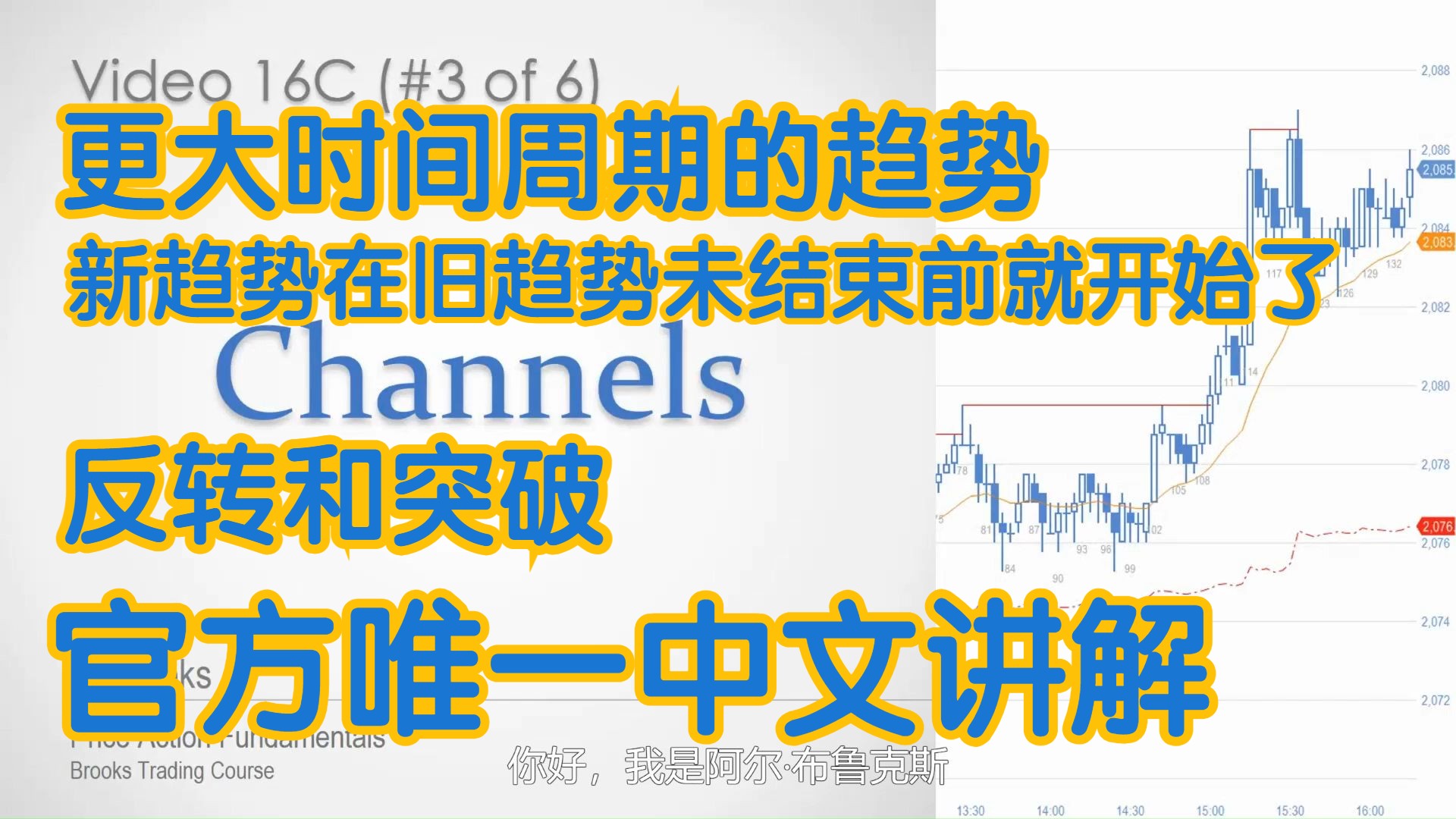 价格行为 - 16C通道 更大时间周期的趋势 反转和突破 新趋势在旧趋势没被反转前就开始了 - 官方中文配音 A Brooks阿尔布鲁克斯 学委 方方土