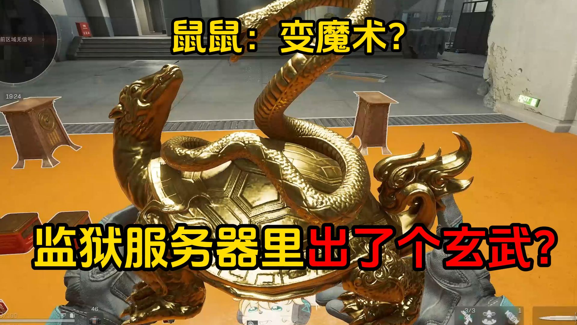 你说监狱里有只鼠鼠在送玄武？