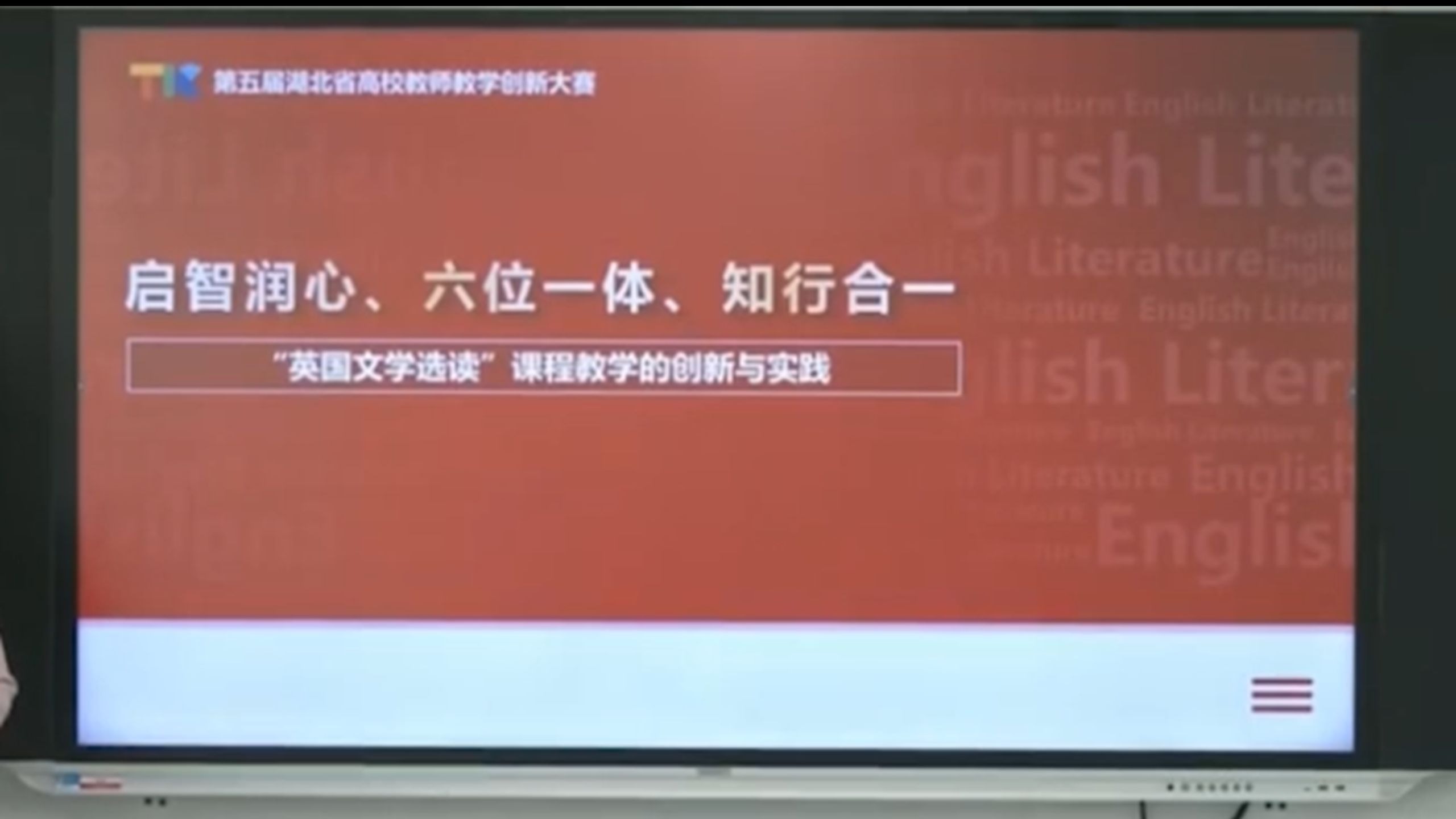 第五届教学创新大赛省赛—英国文学选读