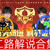 【2025KPL春季赛二路解说合集】 2月23日 重庆狼队 vs 佛山DRG_游戏热门视频