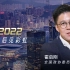 直说丨香港2022：风雨过后见彩虹