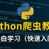 B站最详细2021版Python网络爬虫视频合集（懂中文就能学会），全程无废话，建议立即收藏！
