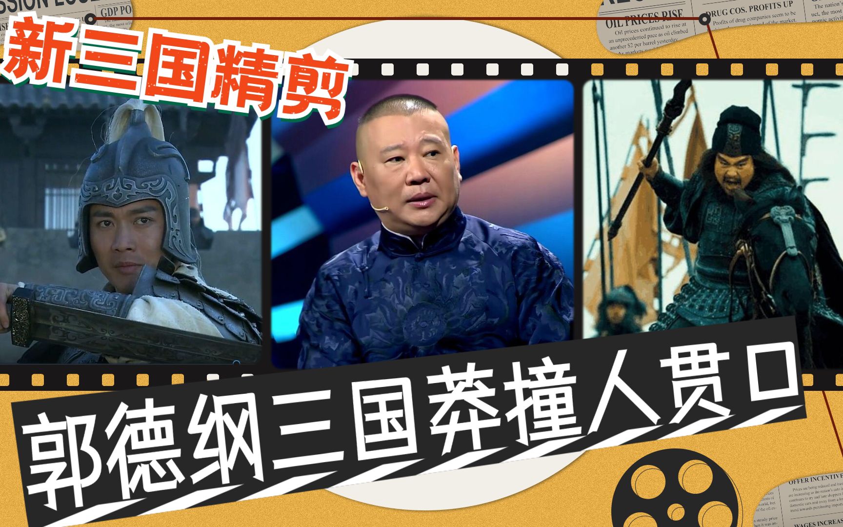 听郭德纲贯口莽撞人看三国猛张飞救赵云