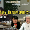志涛：陈泽你该退位了，黑白操纵直播内容暗示一字反