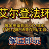 白嫖啦！艾尔登法环 豪华中文版+全DLC 最新版整合下载！可单机可联机！解压即玩 一键安装