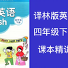 【全120集】2025寒假提前学【译林版/苏教版四年级下册英语教材同步学习视频]译林版/苏教版四年级上下册英语课本讲解+刷题全120集