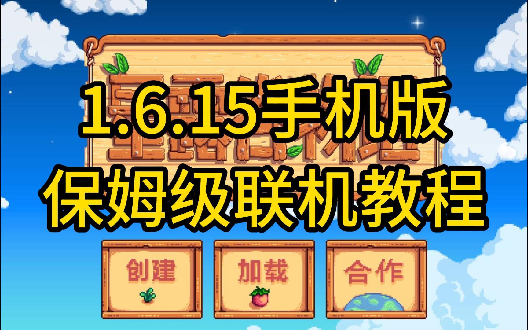 星露谷物语1.6.15手机版 保姆级联机教程！！！