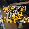 带您了解什么是衬砌台车软搭接