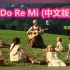 Do Re mi【中文版】