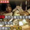 1937年南京大屠杀真实录像，秘密拍摄留存唯一影像，用于日军审判