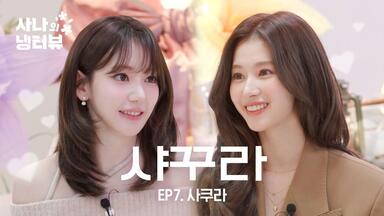 【两站联合精校中字】<em class="keyword">SANA</em>的冰箱采访 EP.07 SAKURA篇