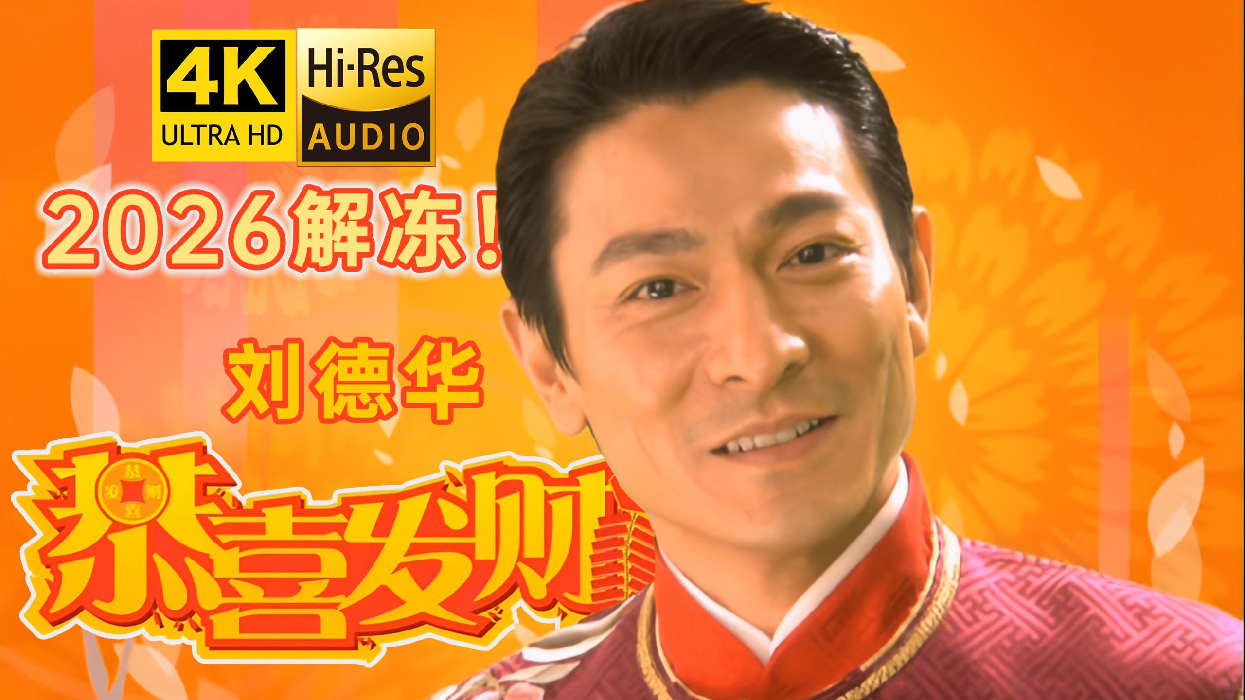 【解冻】刘德华《恭喜发财》MV 4K修复 Hires无损音质 2026马年吉祥