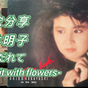 好歌分享：小林明子《心みだれて-Say it with flowers-心烦意乱 以花寄情》选自1986年精选辑《True Love