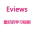 【Eviews】eviews学习视频（个人认为最好的学习视频）