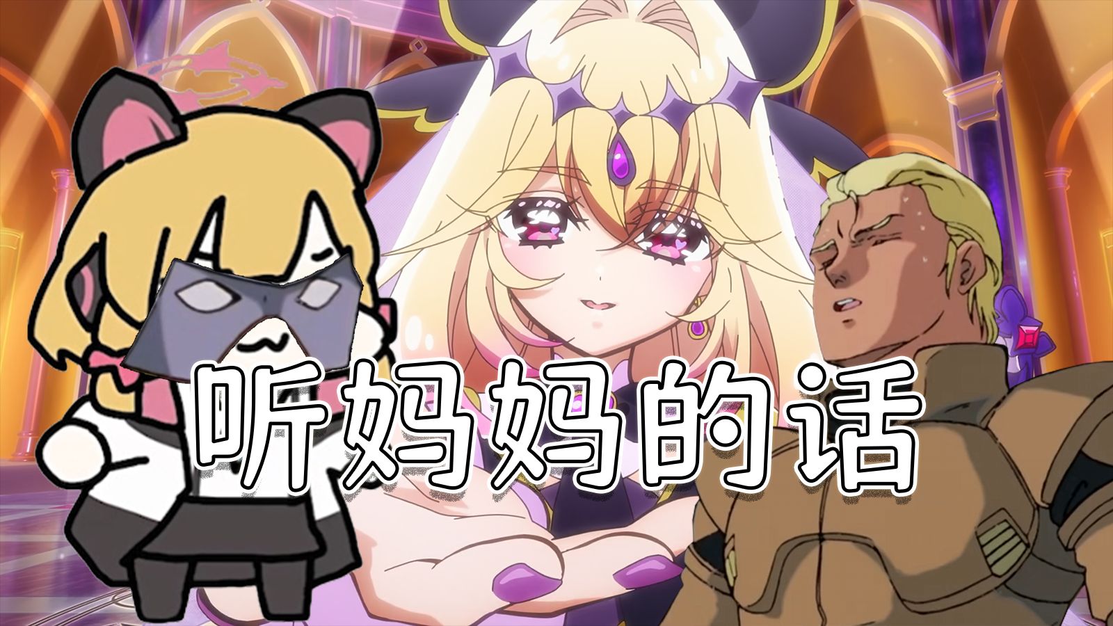 Omg it's 听妈妈的话（妈妈最多的一集）