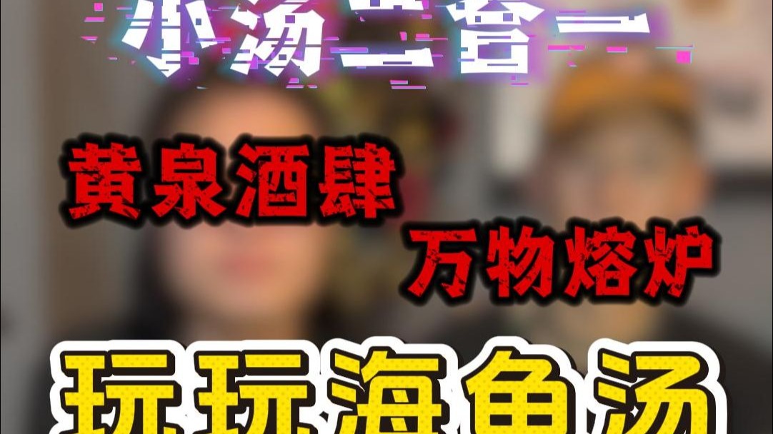 第16期 小汤二合一：黄泉酒肆、万物熔炉