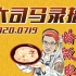 大司马7.19直播录像峡谷篇：今天表演贼娃子劫偷AD