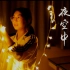 【带制作】台州一中高一5班MV-夜空中最亮的星