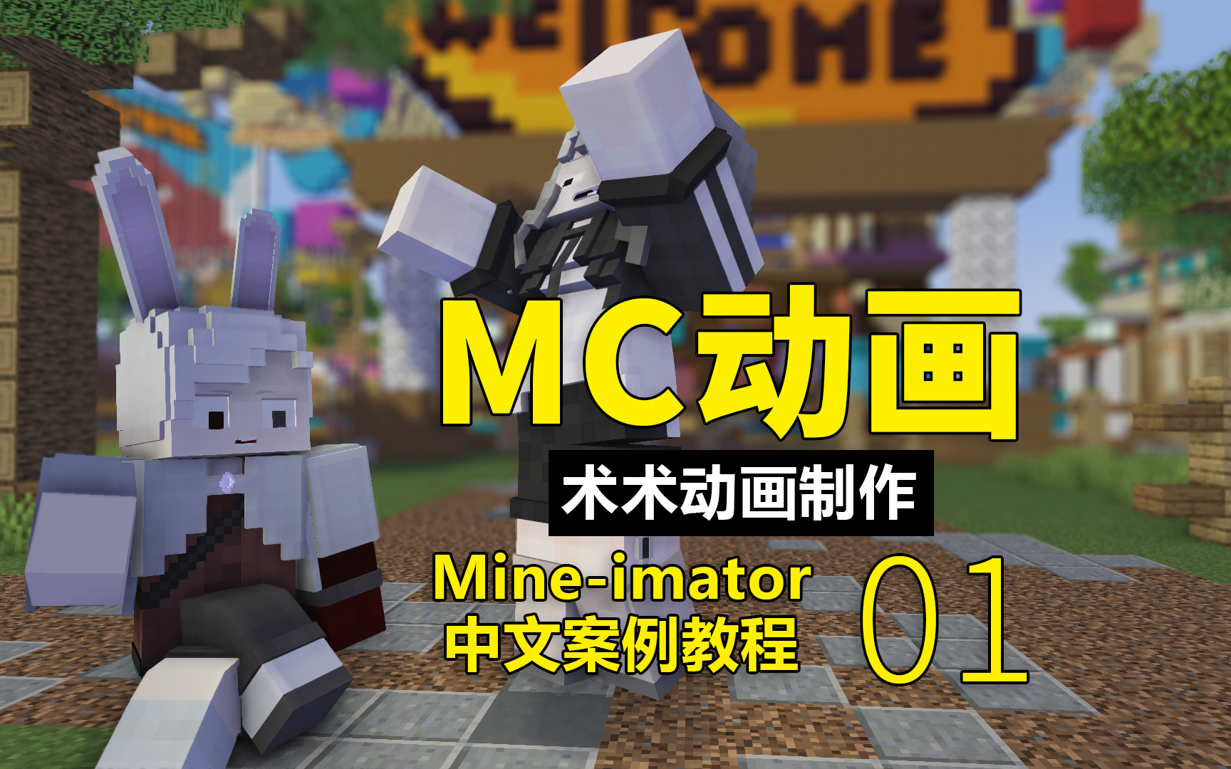 mc风格mineimator动画制作基础入门教程01我的世界抖音快手热门动画