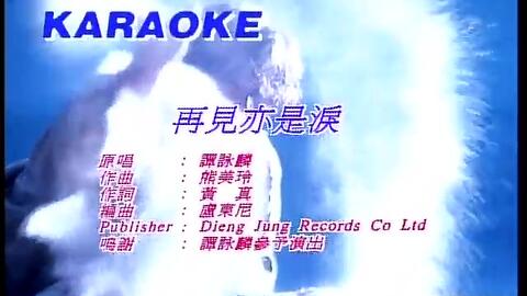 再见亦是泪简谱_再见亦是泪歌词含义(4)